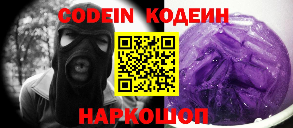 Кодеин Purple Drank Тында